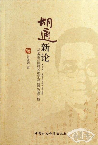胡适新论：胡适成功因缘和治学方法辨析及其他