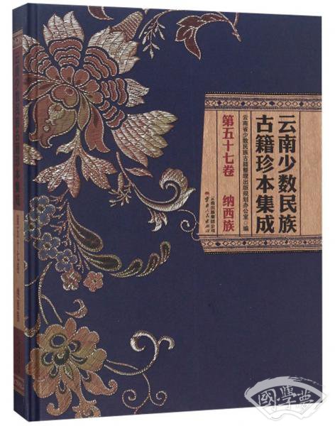 云南少数民族古籍珍本集成（第57卷纳西族）