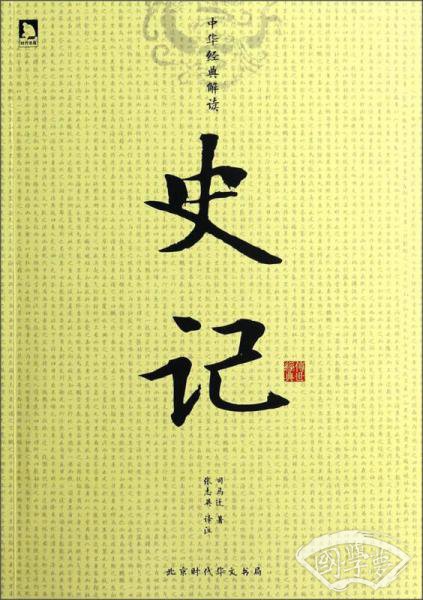 中华经典解读：史记