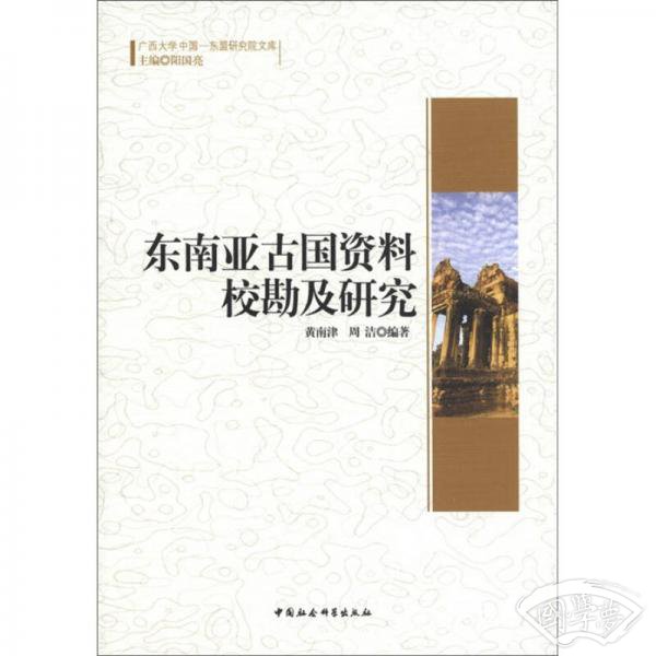 广西大学中国-东盟研究院文库：东南亚古国资料校勘及研究