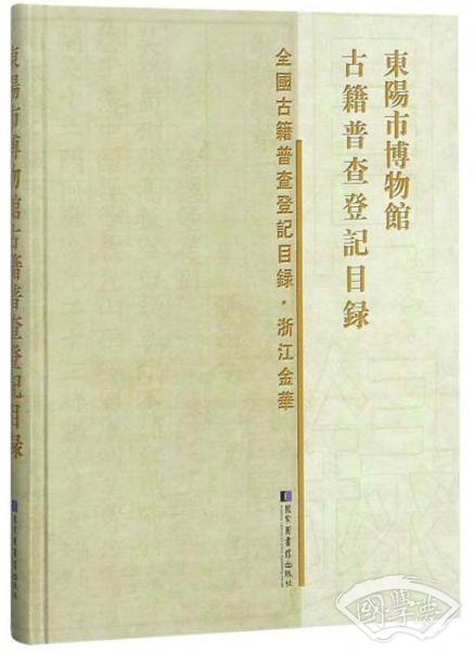 东阳市博物馆古籍普查登记目录/全国古籍普查登记目录·浙江金华