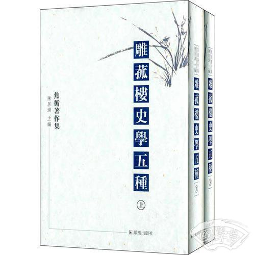 雕菰楼史学五种