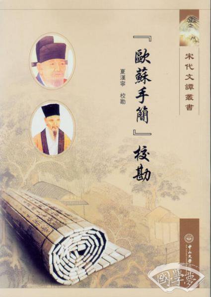欧苏手简校勘