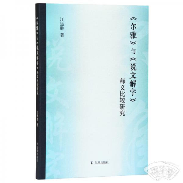 尔雅与说文解字释义比较研究