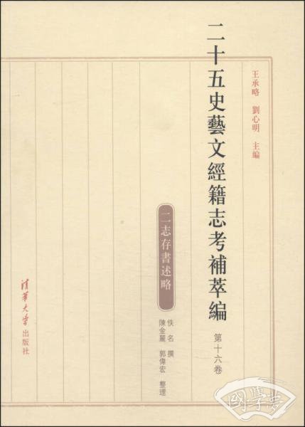 二十五史艺文经籍志考补萃编（第十六卷）