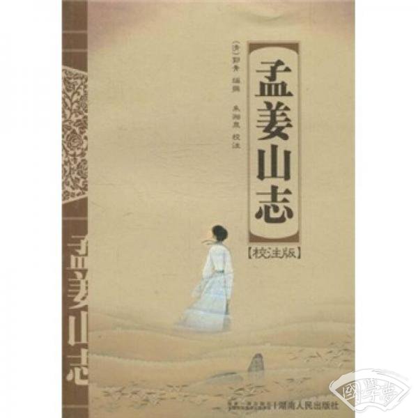 孟姜山志（校 注版）