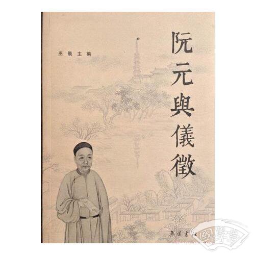 阮元与仪征