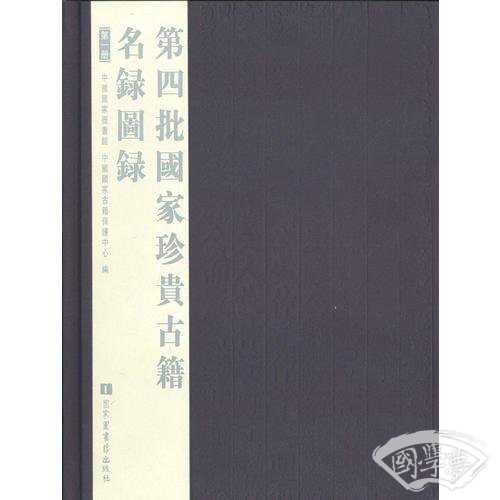 第四批国家珍贵古籍名录图录（全六册）
