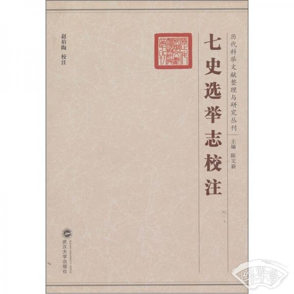 历代科举文献整理与研究丛刊：七史选举志校 注