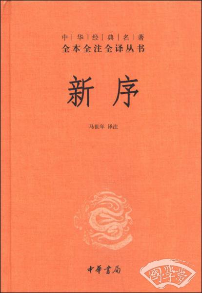 中华经典名 著全本全 注全译丛书：新序（精）