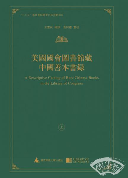美国国会图书馆藏中国善本书录（上、下册）