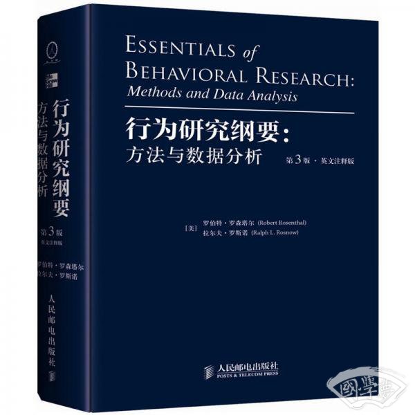 行为研究纲要：方法与数据分析（英文 注释版）（第3版）