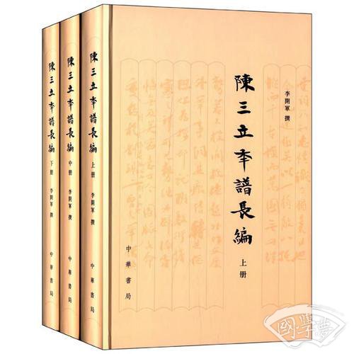 陈三立年谱长编
