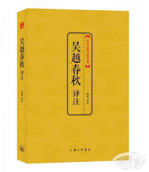 中国古典文化大系·第4辑：吴越春秋译 注