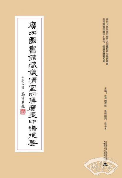 广州图书馆藏珍本丛刊·仪清室藏书系列：广州图书馆藏仪清室所集广东印谱提要
