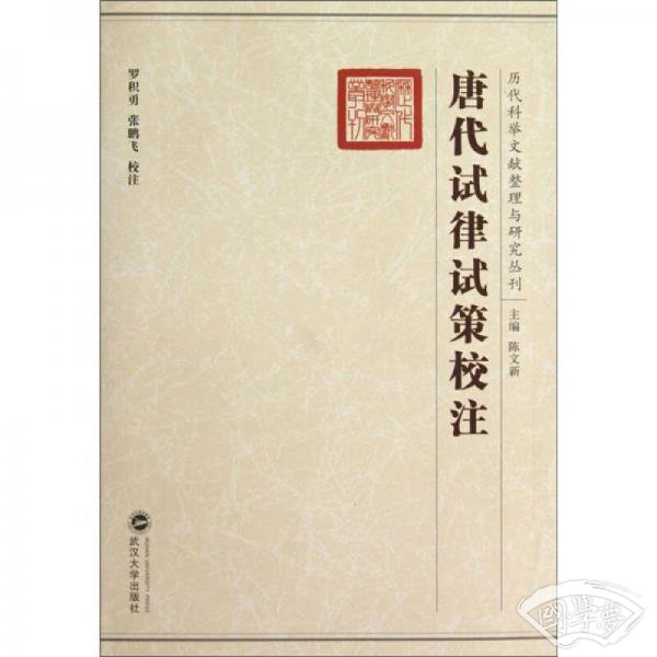 唐代试律试策校 注