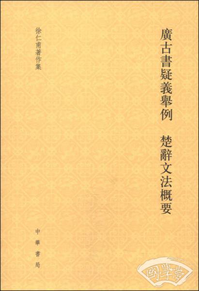 徐仁甫 著作集：广古书疑义举例 楚辞文法概要