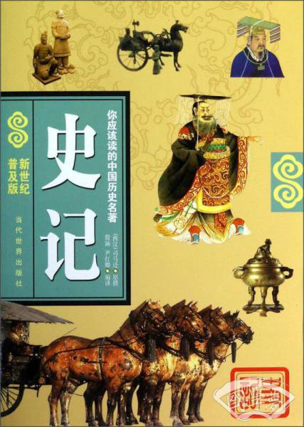 你应该读的中国历史名 著：史记（新世纪普及版）