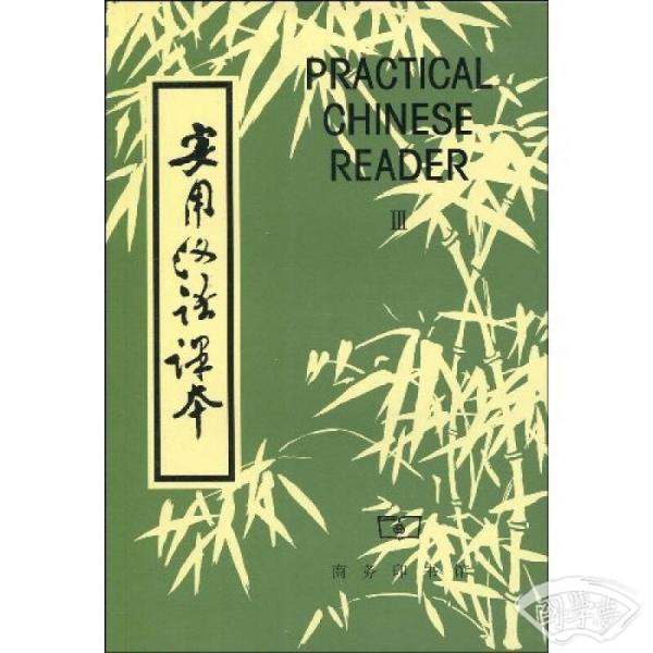实用汉语课本3（英文 注释）