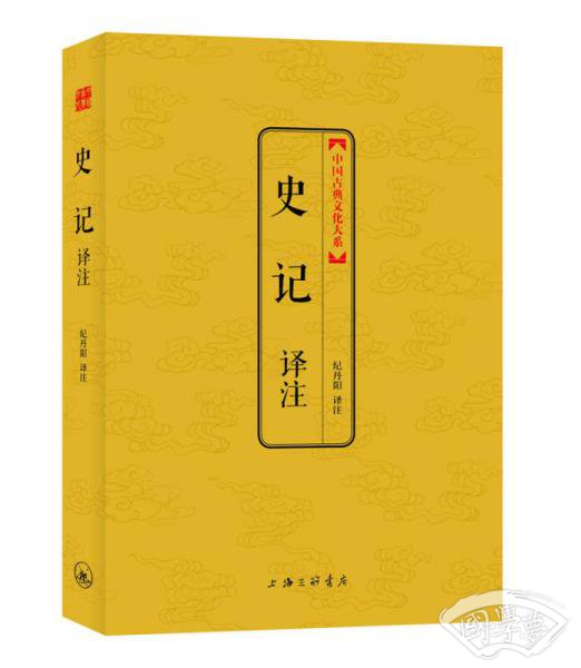 中国古典文化大系（第5辑）：史记译 注
