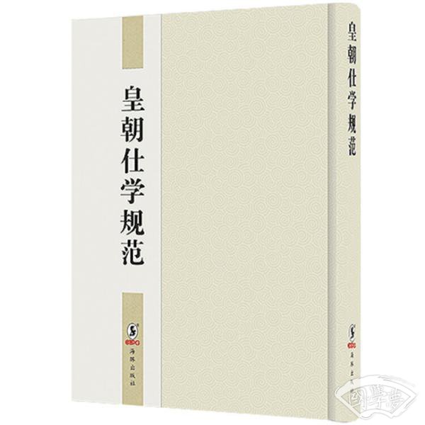 皇朝仕学规范