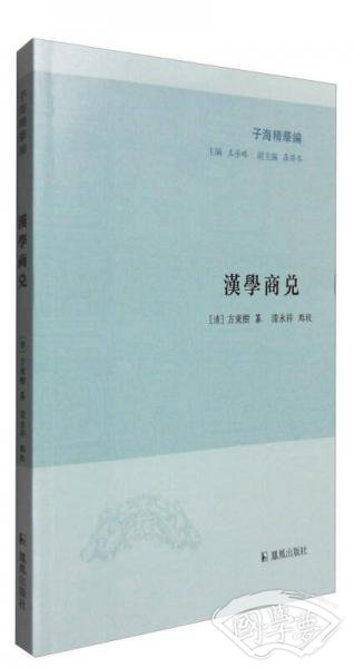 汉学商兑