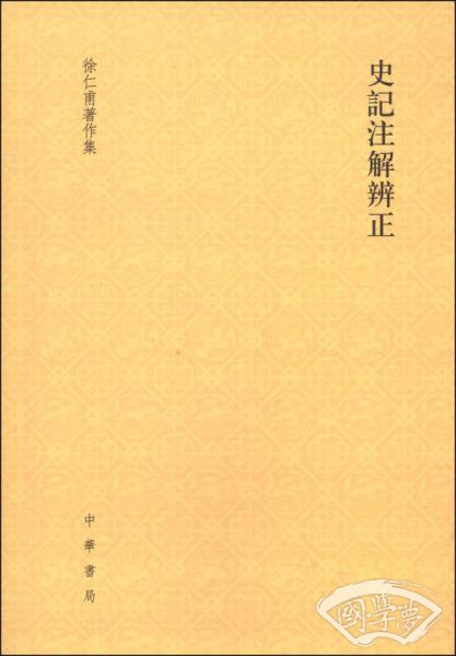史記 注解辨正