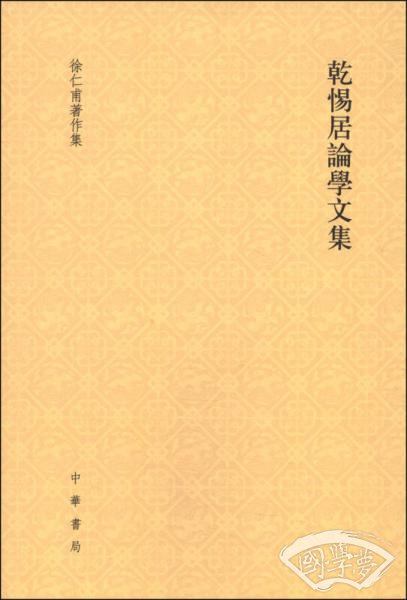 乾惕居论学文集