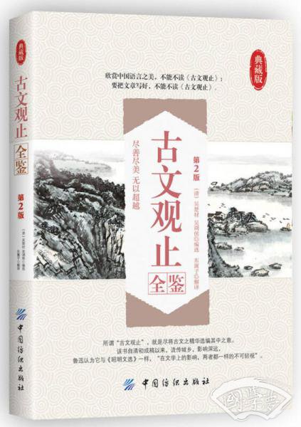 古文观止全鉴（第2版 典藏版）