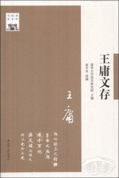 王庸文存
