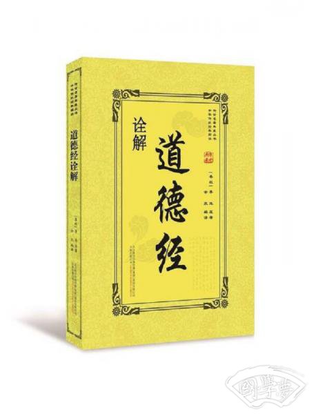 道德经诠解