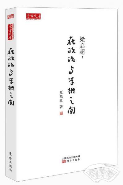 梁启超：在政治与学术之间