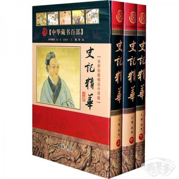 史记精华（全新校勘精 注今译版）（全3册）