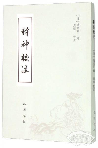 释神校 注 释神校 注