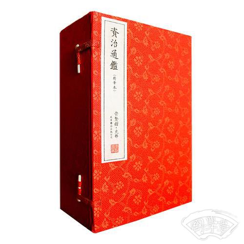 资治通鉴（崇贤馆藏书 手工线装宣纸一函七册）（至尊国礼、收藏升值、崇贤善本、品味阅读）