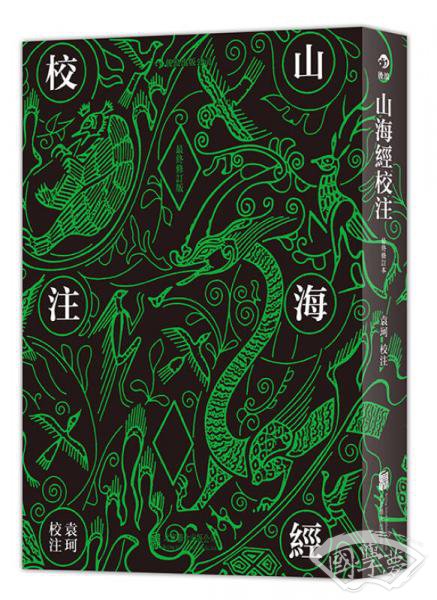 山海经校 注（最终修订版）