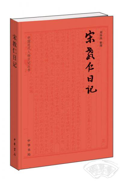 宋教仁日记