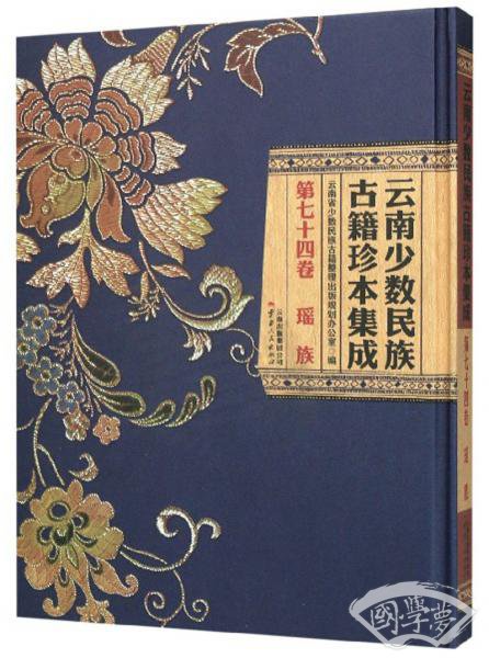 云南少数民族古籍珍本集成(第74卷瑶族)