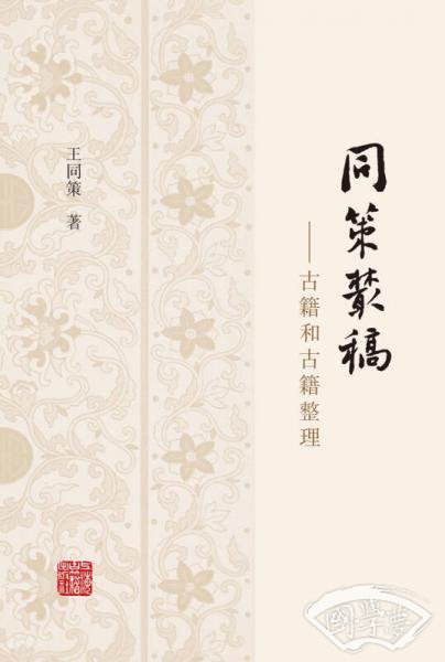 同策丛稿：古籍和古籍整理