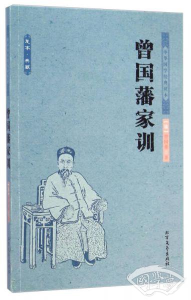 中华国学经典读本·足本·典藏：曾国藩家训
