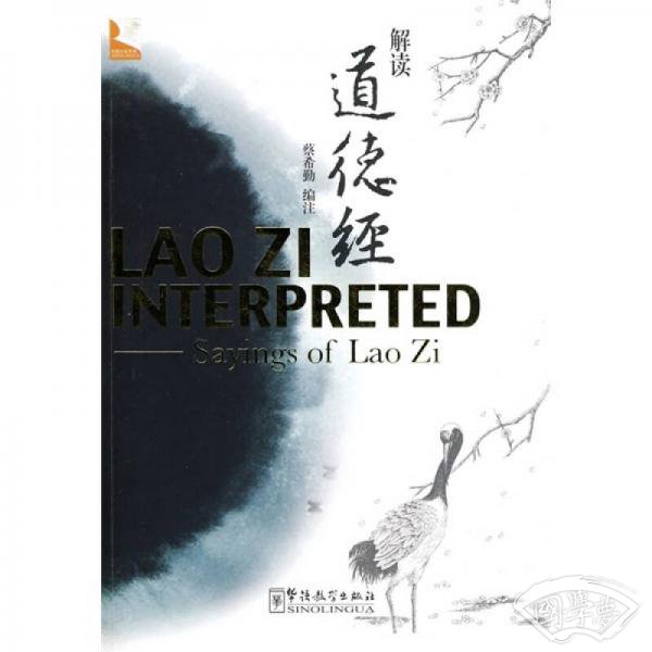 解读道德经：英文 注释