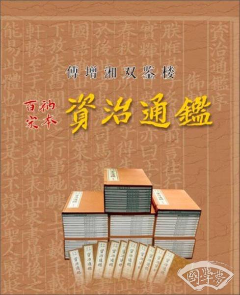 百衲本资治通鉴（宣纸影印，八函八十册）