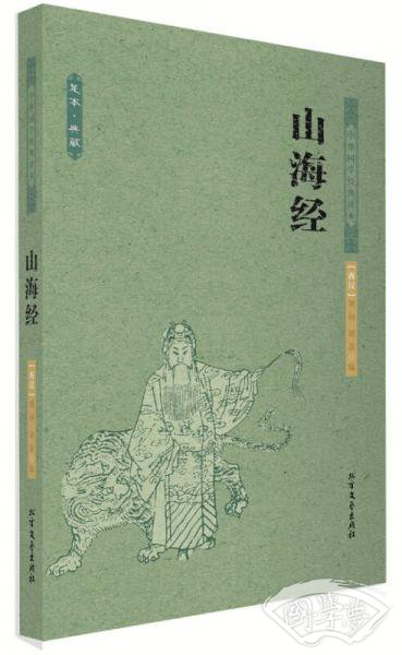 中华国学经典读本：山海经