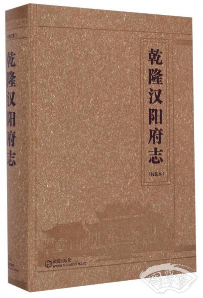乾隆汉阳府志（校 注本）