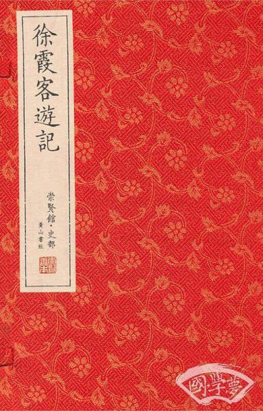 崇贤馆藏书·徐霞客游记（宣纸排印）