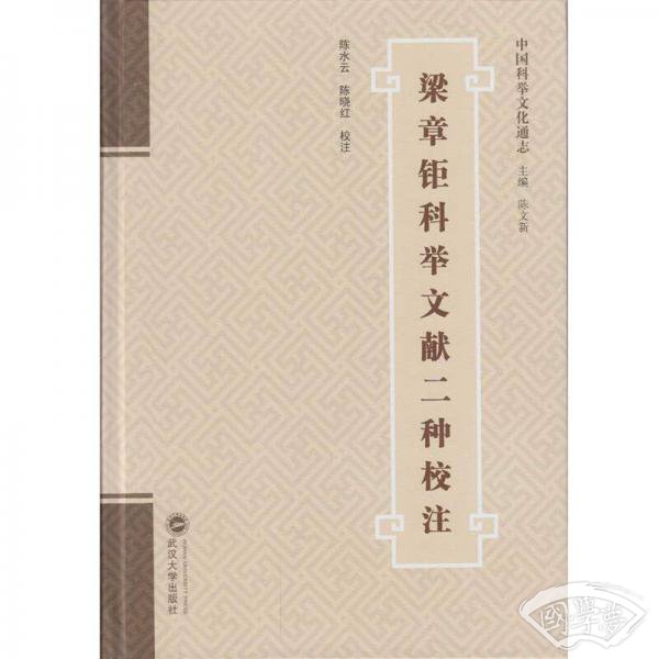梁章钜科举文献二种校 注