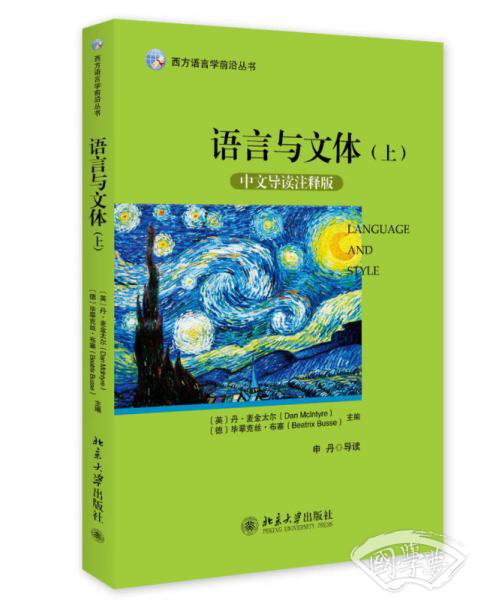 西方语言学前沿丛书：语言与文体（上）（中文导读 注释版）