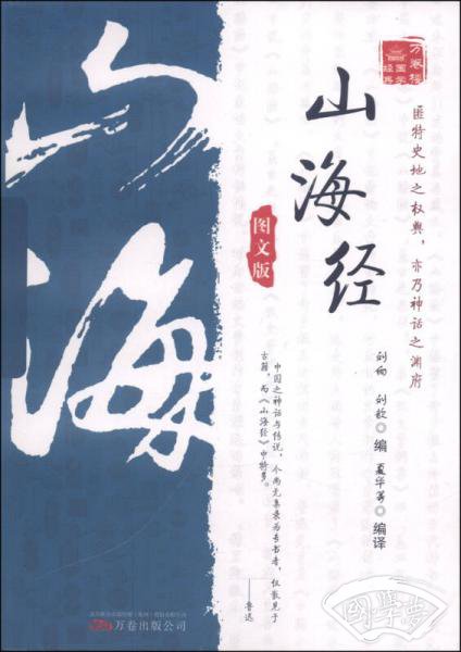 山海经（图文版）