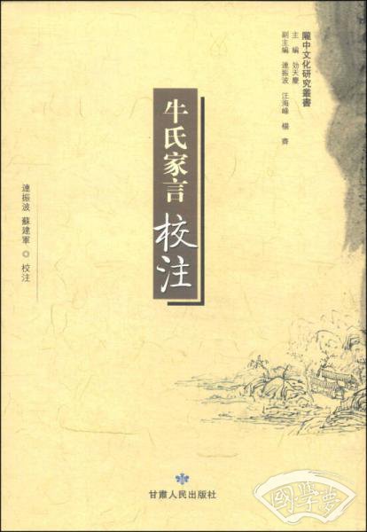 陇中文化研究丛书：牛氏家言校 注（繁体竖排版）