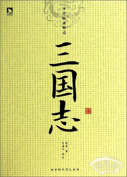 中华经典解读：三国志